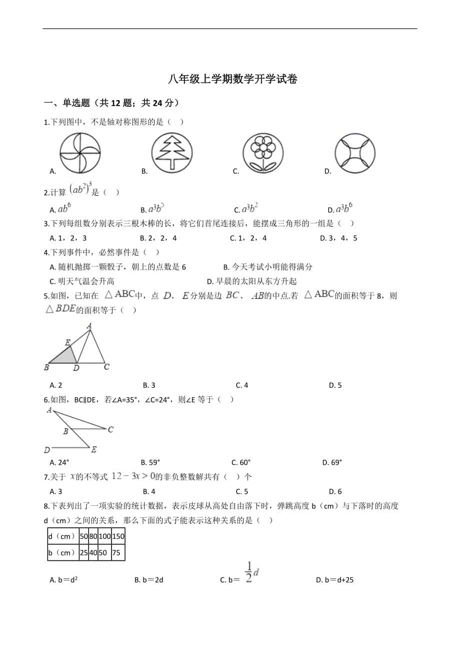 重庆市巴蜀中学八年级上学期数学开学试卷_第1页