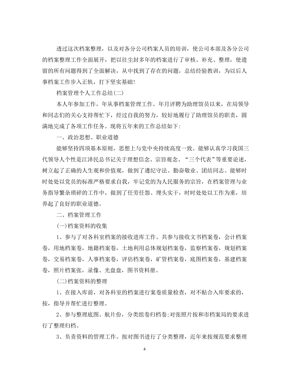 2020档案管理个人工作总结（通用）_第4页