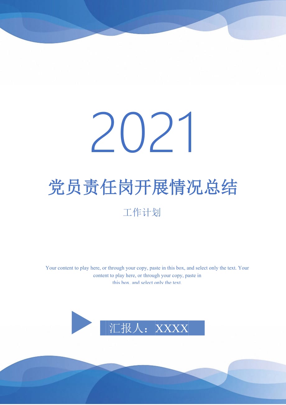 党员责任岗开展情况总结-2021-1-18_第1页