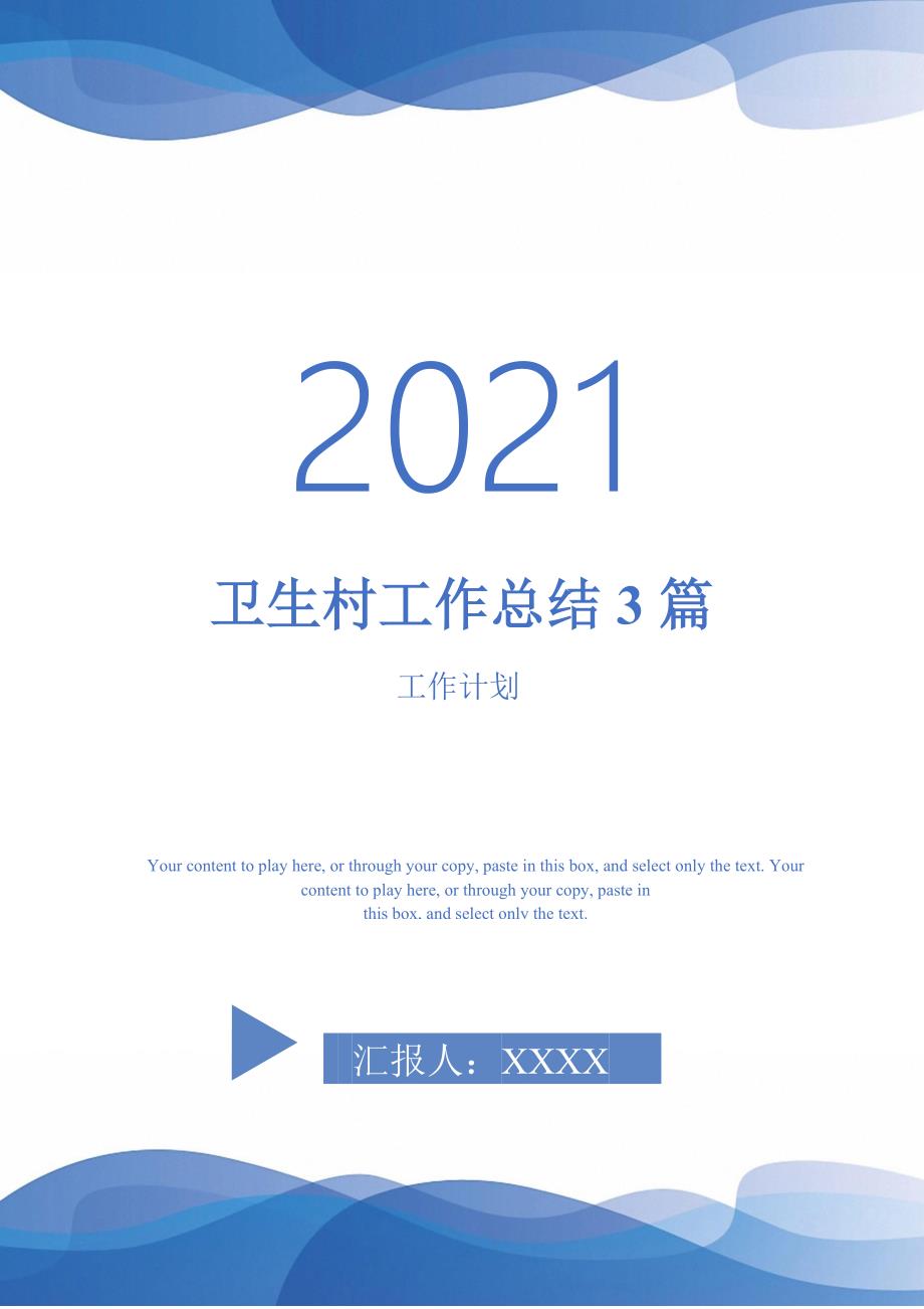 卫生村工作总结3篇-2021-1-18_第1页