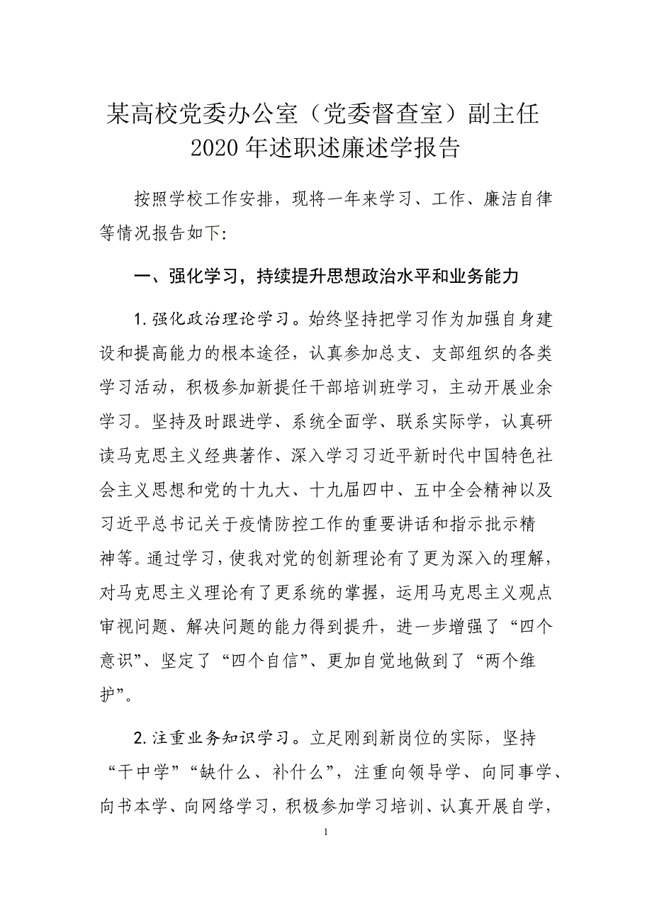 某高校党委办公室（党委督查室）副主任2020年述职述廉述学报告_第1页