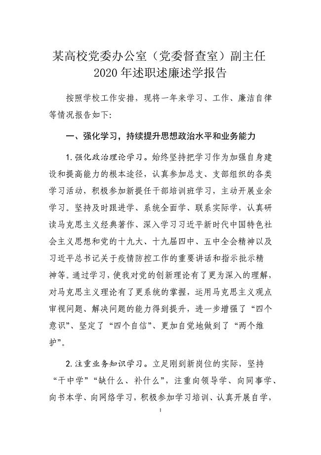 某高校党委办公室（党委督查室）副主任2020年述职述廉述学报告