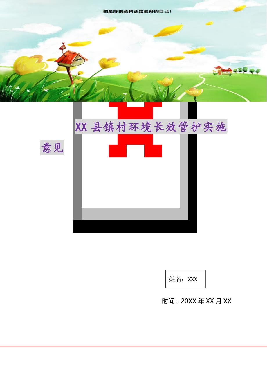 2021年XX县镇村环境长效管护实施意见新编写_第1页