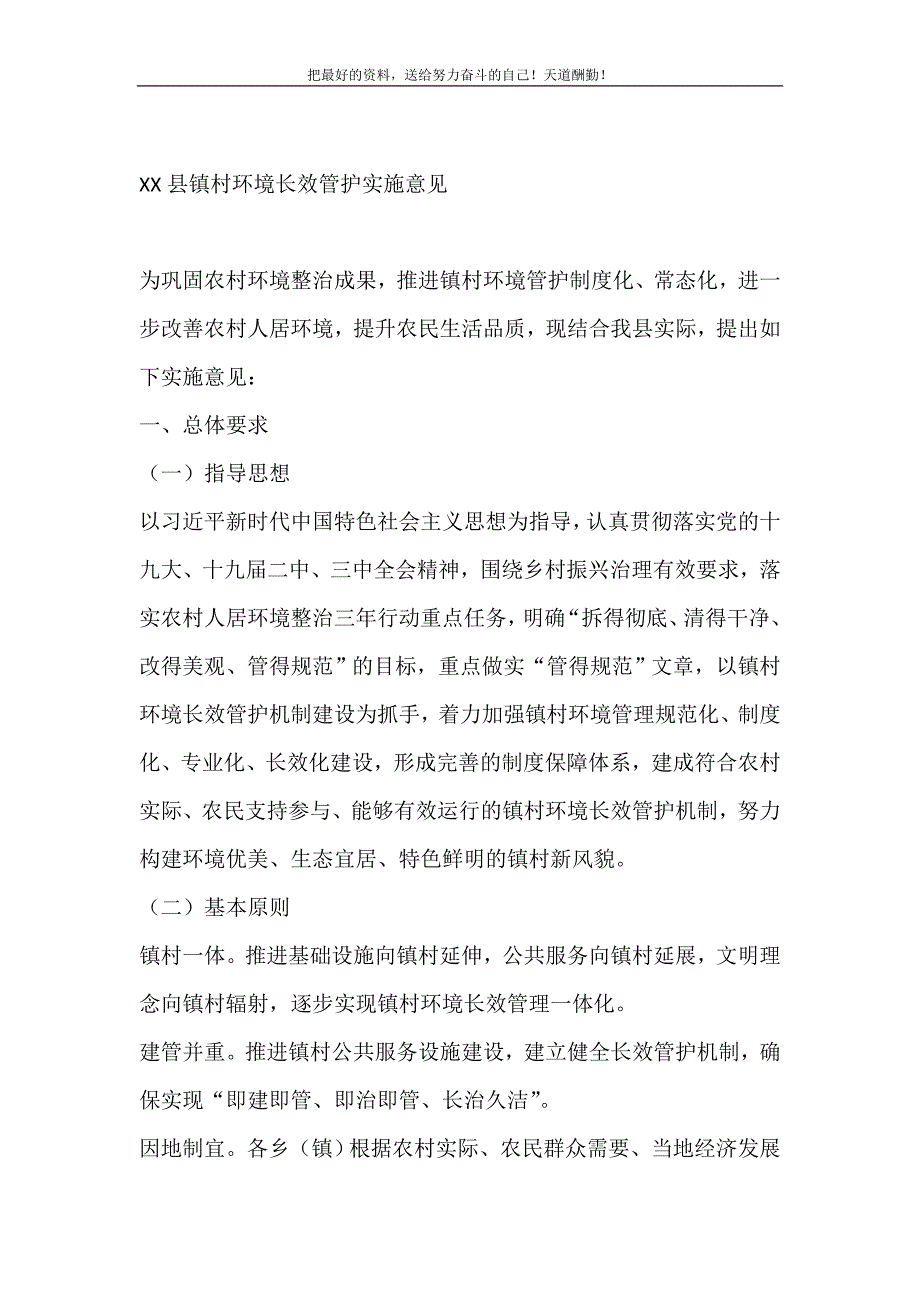 2021年XX县镇村环境长效管护实施意见新编写_第2页