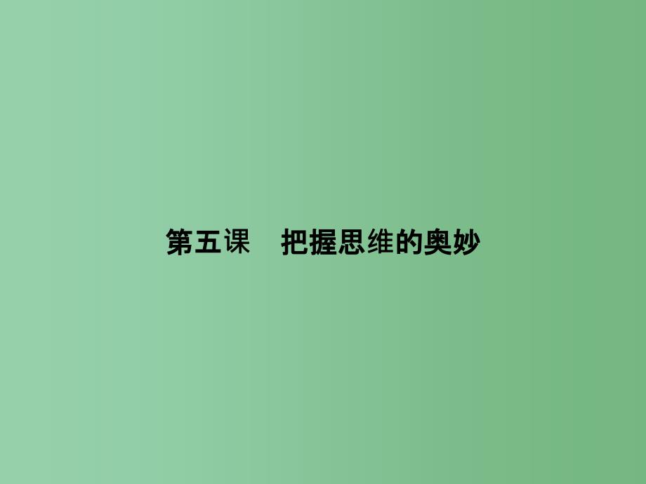 高中政治 第二单元 探索世界与追求真理 5.1意识的本质 新人教版必修4_第1页