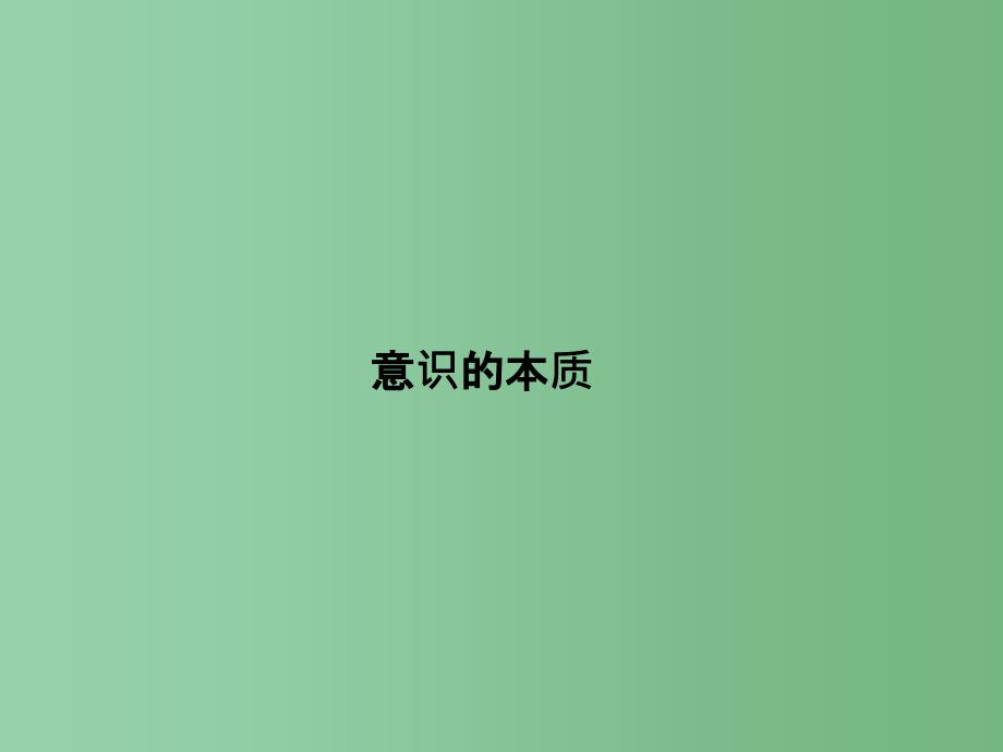 高中政治 第二单元 探索世界与追求真理 5.1意识的本质 新人教版必修4_第2页