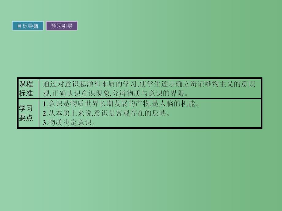 高中政治 第二单元 探索世界与追求真理 5.1意识的本质 新人教版必修4_第3页