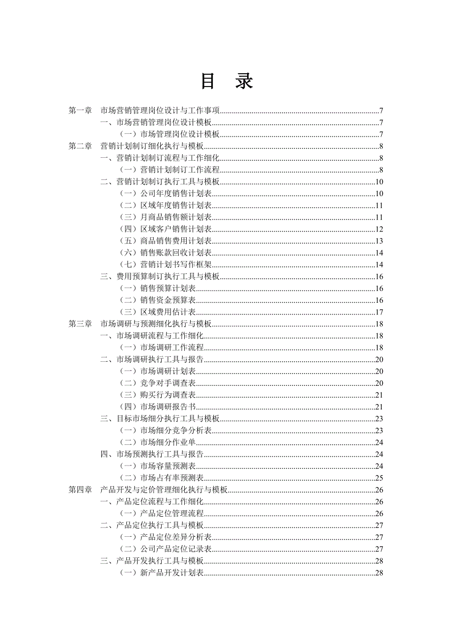 营销管理工作细化执行与模板Word精选_第2页