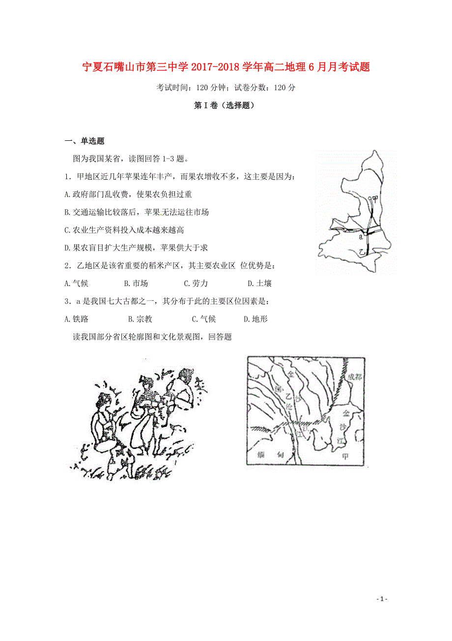 [精品学习复习资料]宁夏石嘴山市第三中学2021-2021学年高二地理6月月考试题_第1页