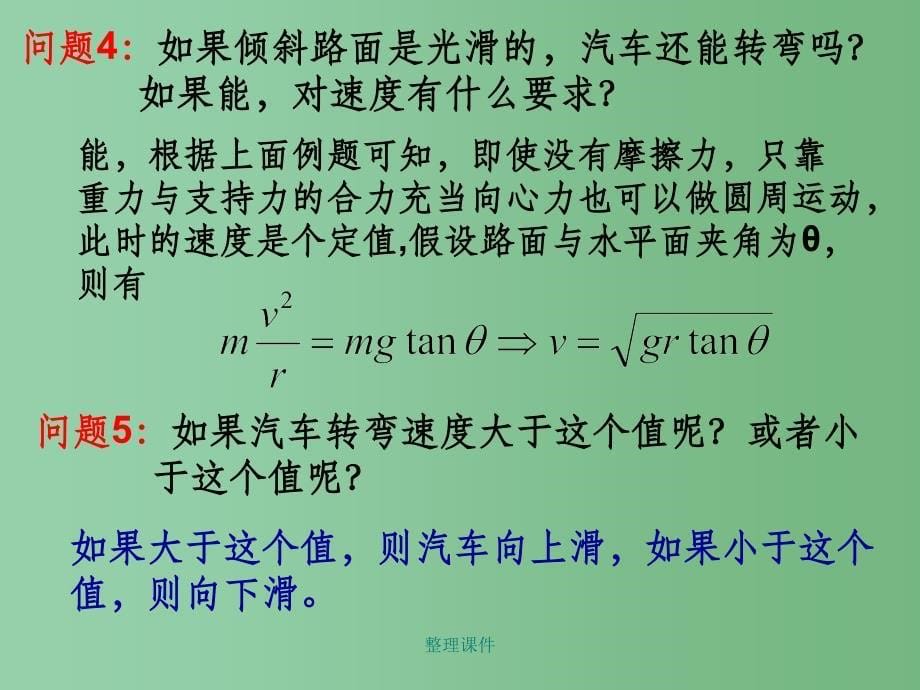 高中物理 5.7 生活中的圆周运动 新人教版必修2_第5页