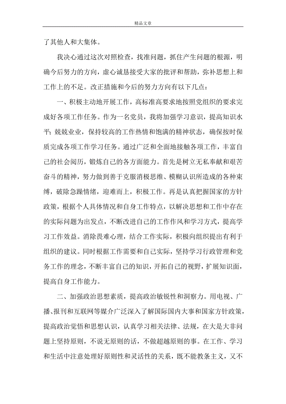 《【做好党员为民办好事—个人党性分析范文】党员个人党性分析范文》_第3页