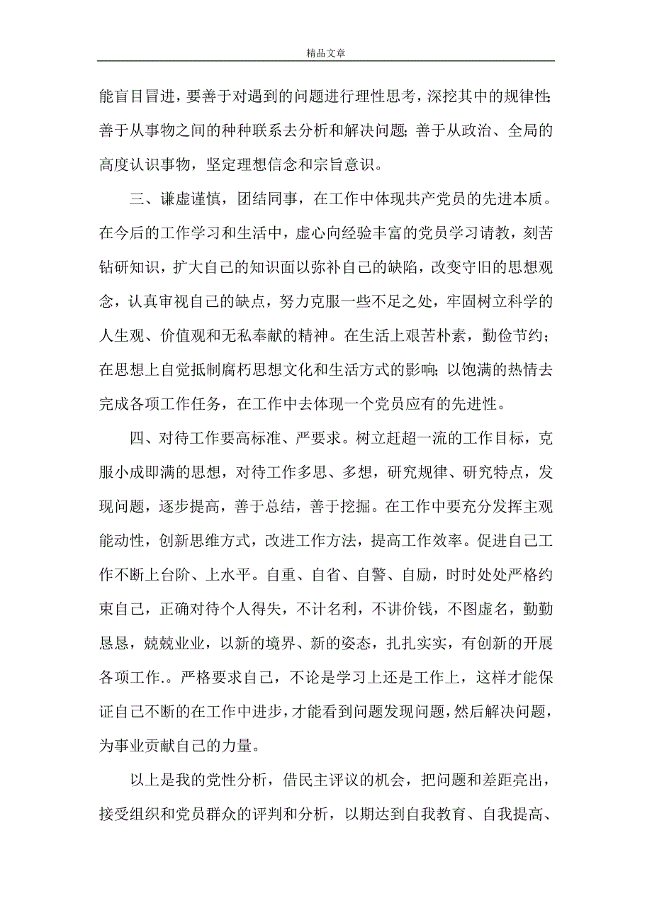 《【做好党员为民办好事—个人党性分析范文】党员个人党性分析范文》_第4页