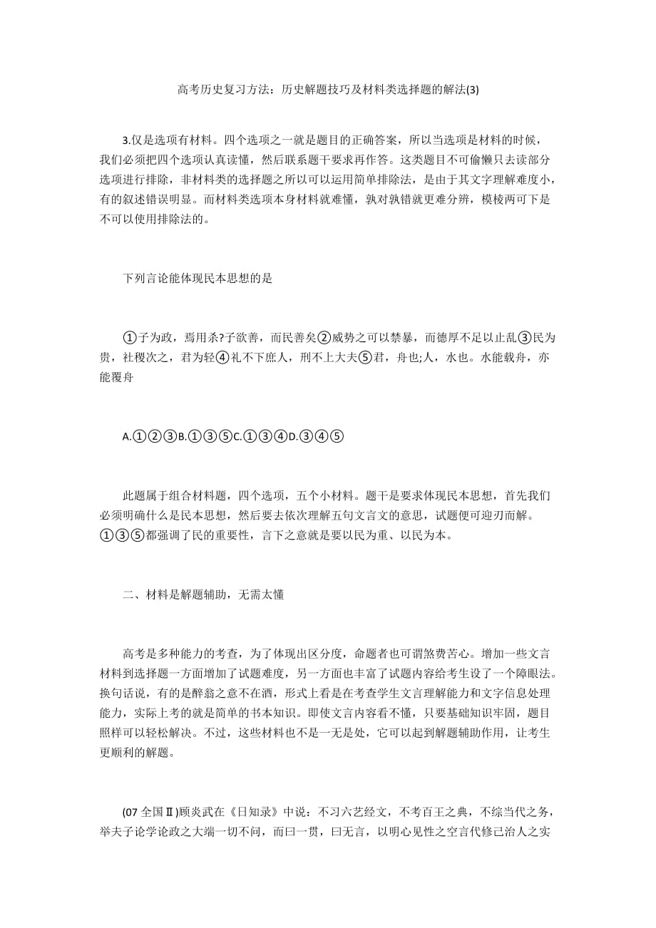 高考历史复习方法：历史解题技巧及材料类选择题的解法(3)_第1页