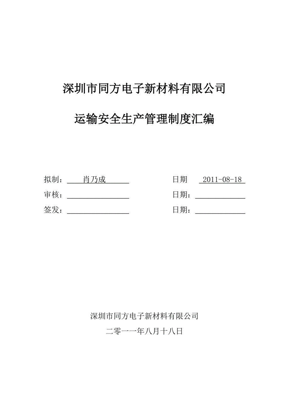 运输安全管理总汇编Word精选_第1页