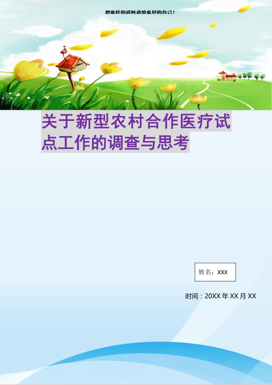 2021年关于新型农村合作医疗试点工作的调查与思考新编写_第1页