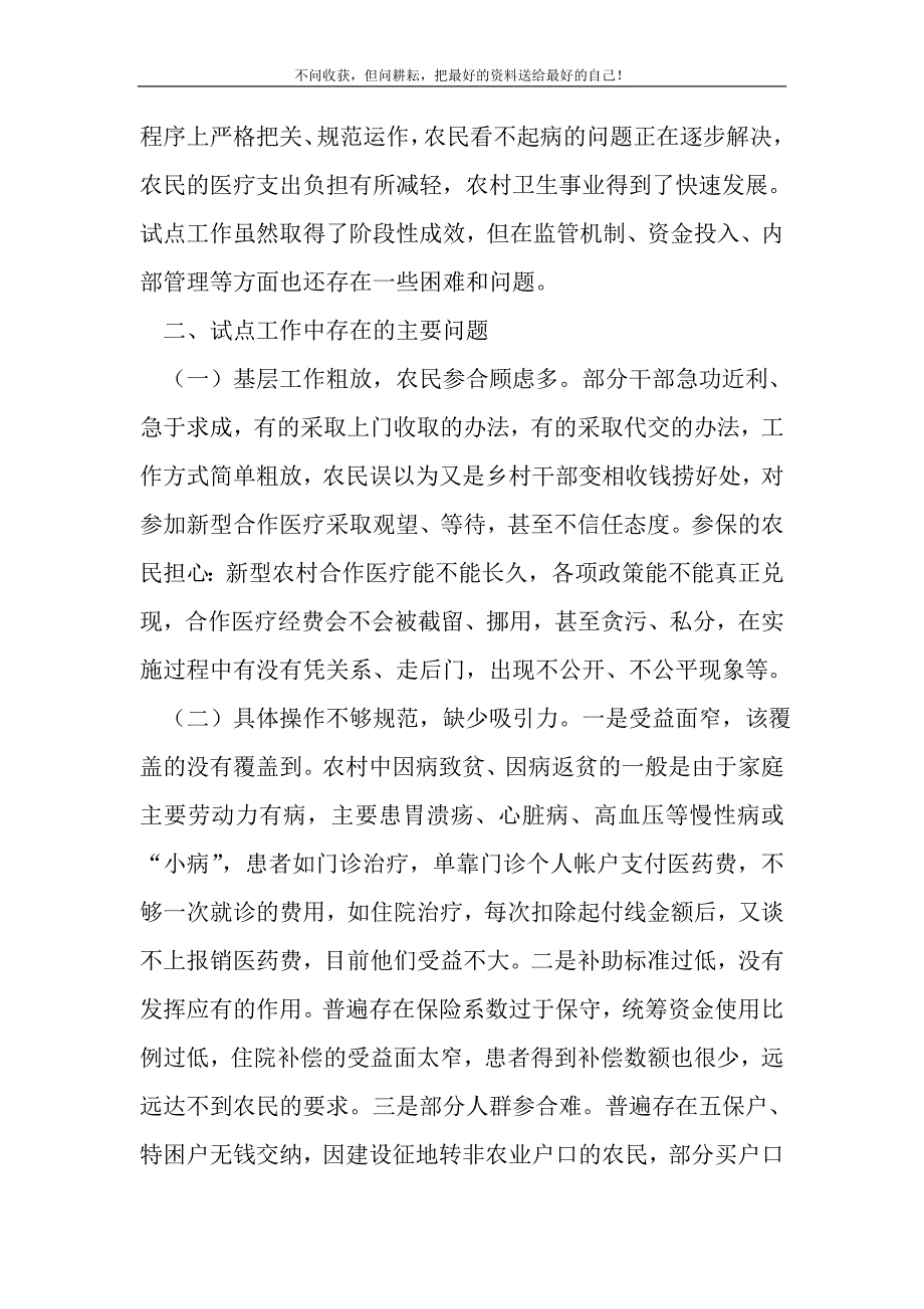 2021年关于新型农村合作医疗试点工作的调查与思考新编写_第3页