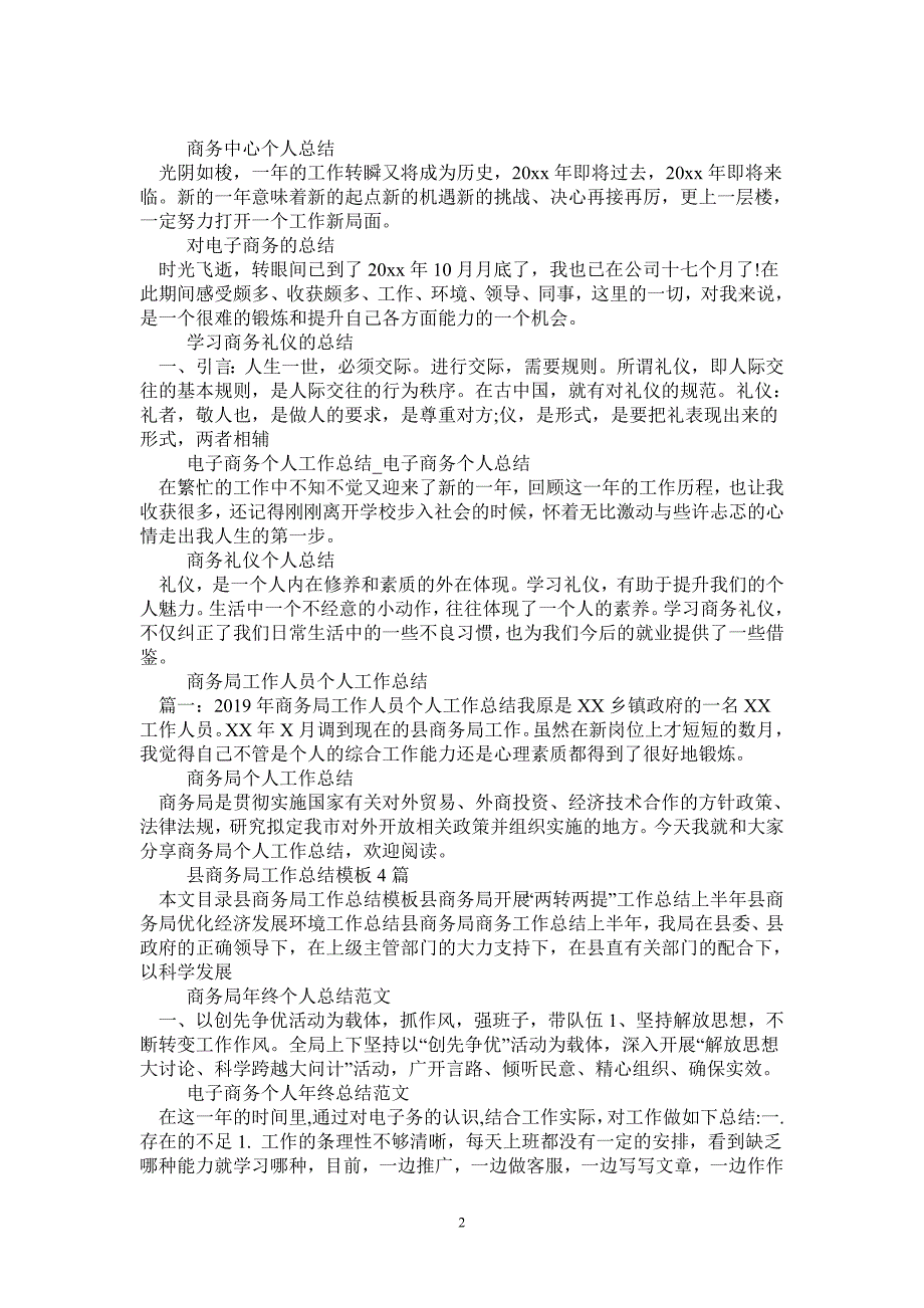 商务工作总结大全-2021-1-18_第2页