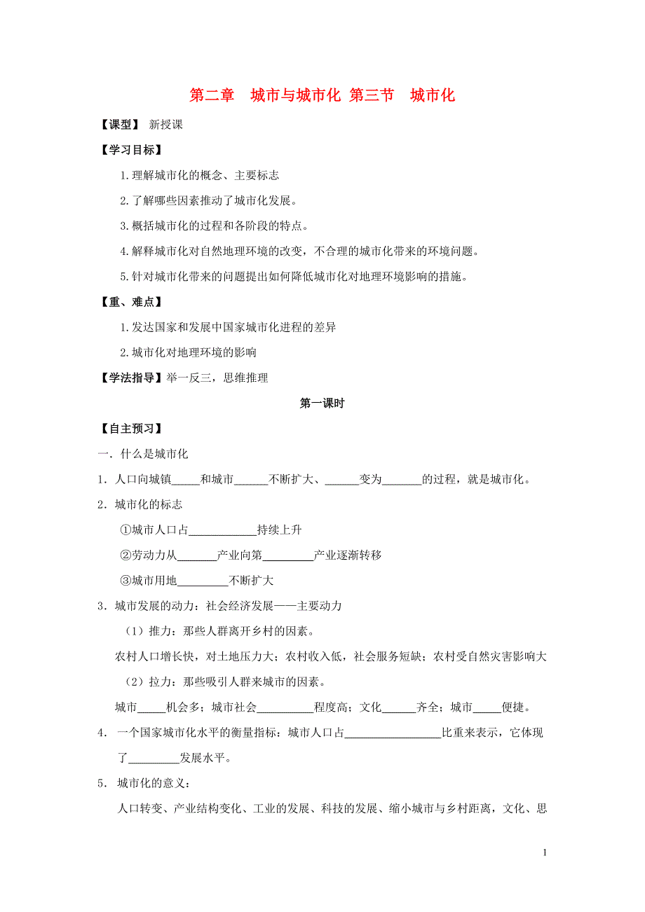 [精品学习复习资料]吉林省长春市高中地理第二章城市与城市化2.3城市化2学案无答案新人教版必修22021112726_第1页