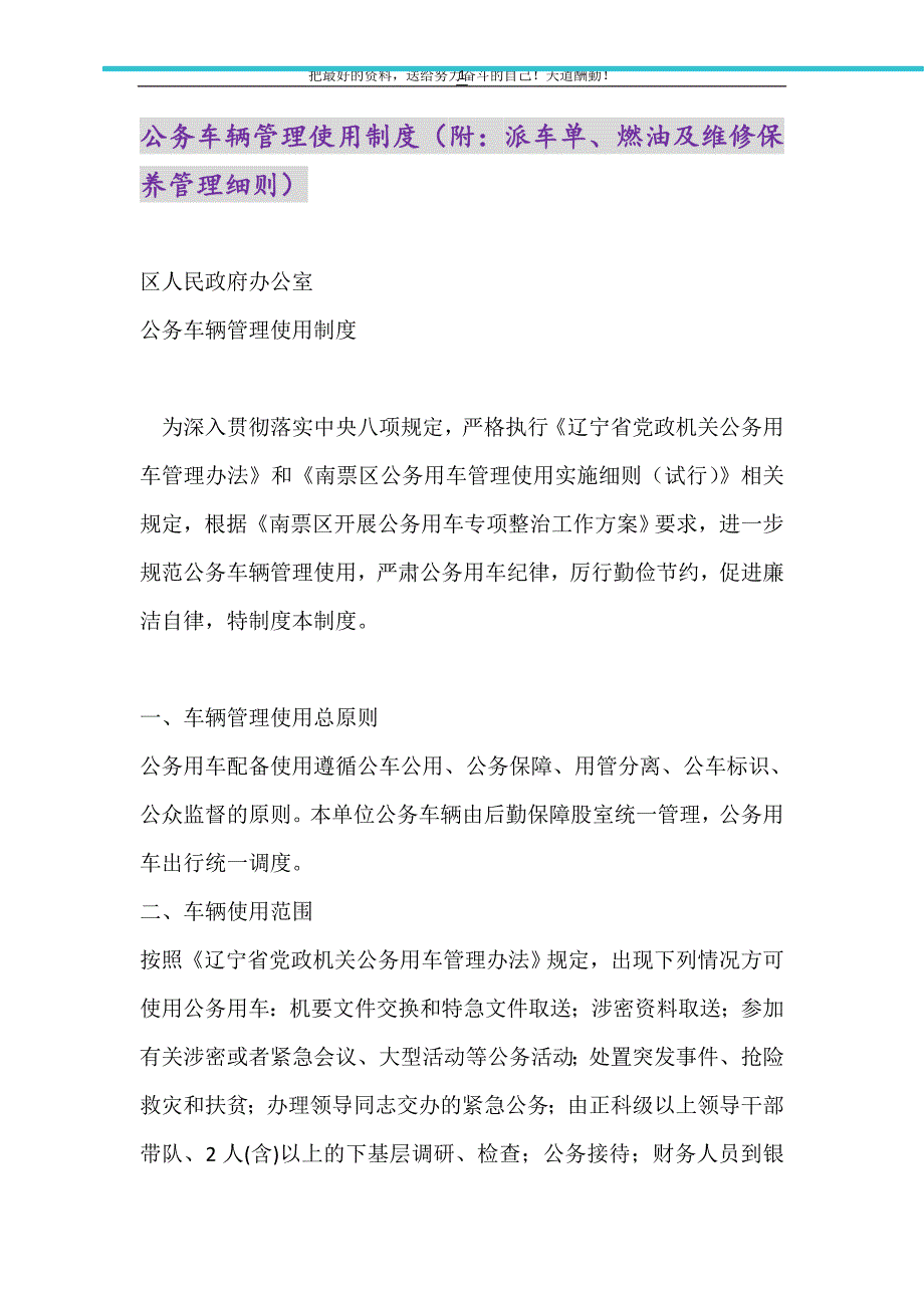 公务车辆管理使用制度（附：派车单、燃油及维修保养管理细则）（精选可编辑）_第1页