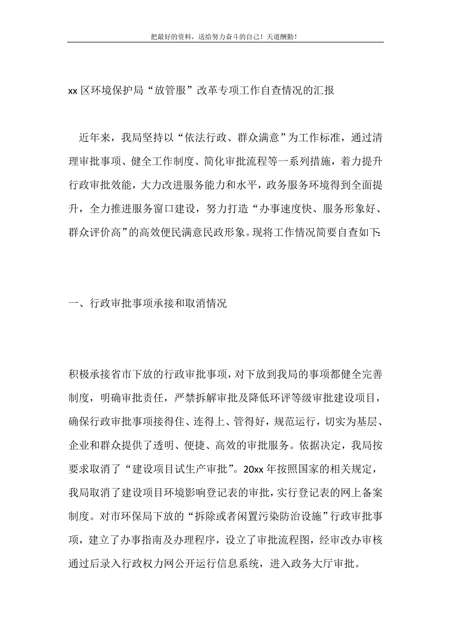 2021年xx区环境保护局“放管服”改革专项工作自查情况的汇报新编写_第2页