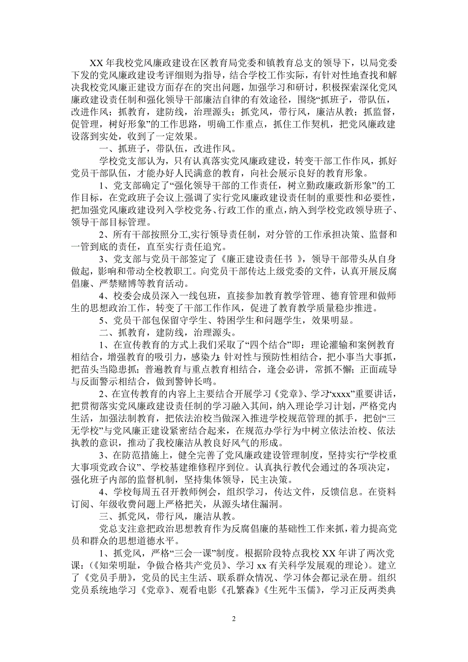 学校2020年党风廉正建设总结-2021-1-18_第2页