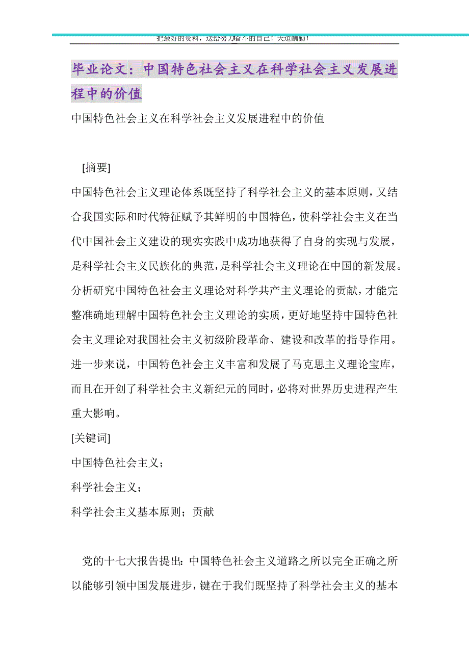 毕业论文：中国特色社会主义在科学社会主义发展进程中的价值（精选可编辑）_第1页