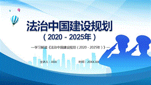 五大体系解读《法治中国建设规划（2020－2025年）》教育ppt课件
