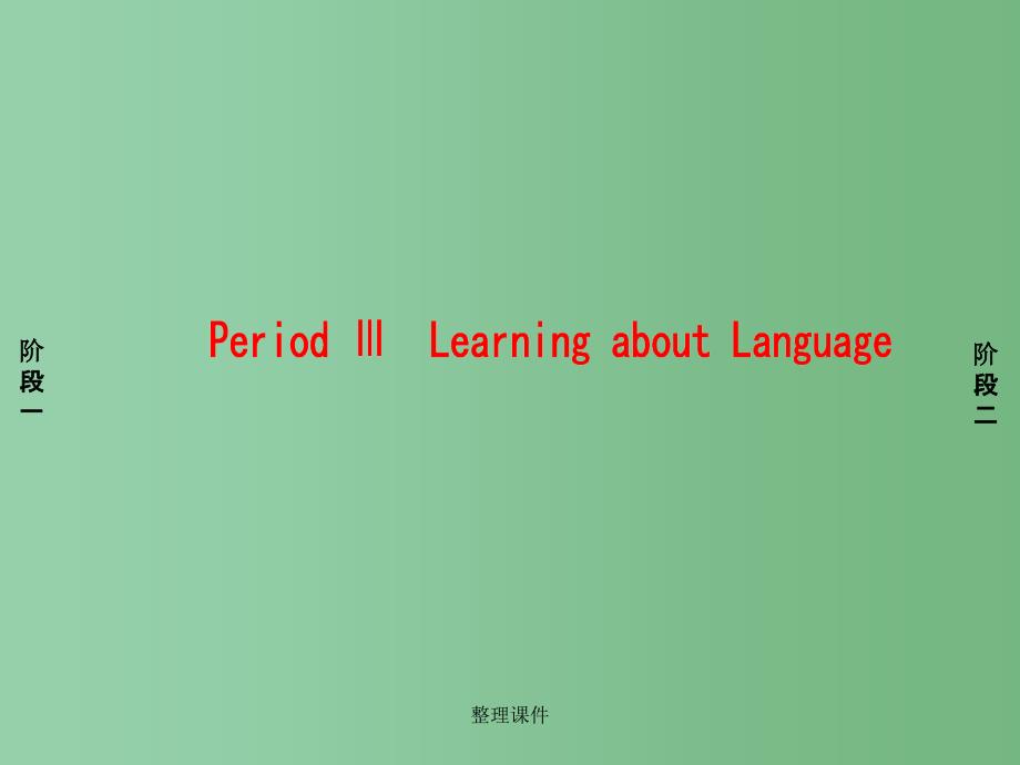 高中英语Unit5InsideadvertisingPeriodⅢLearningaboutLanguage新人教版选修_第1页