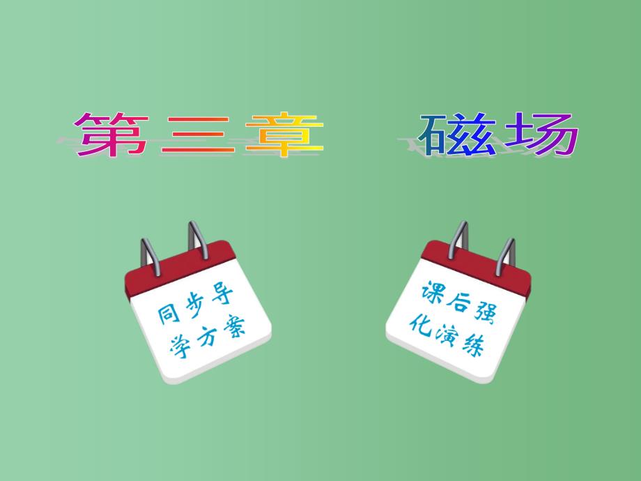 高中物理 第3章 第3节 几种常见的磁场 新人教版选修3-1_第1页