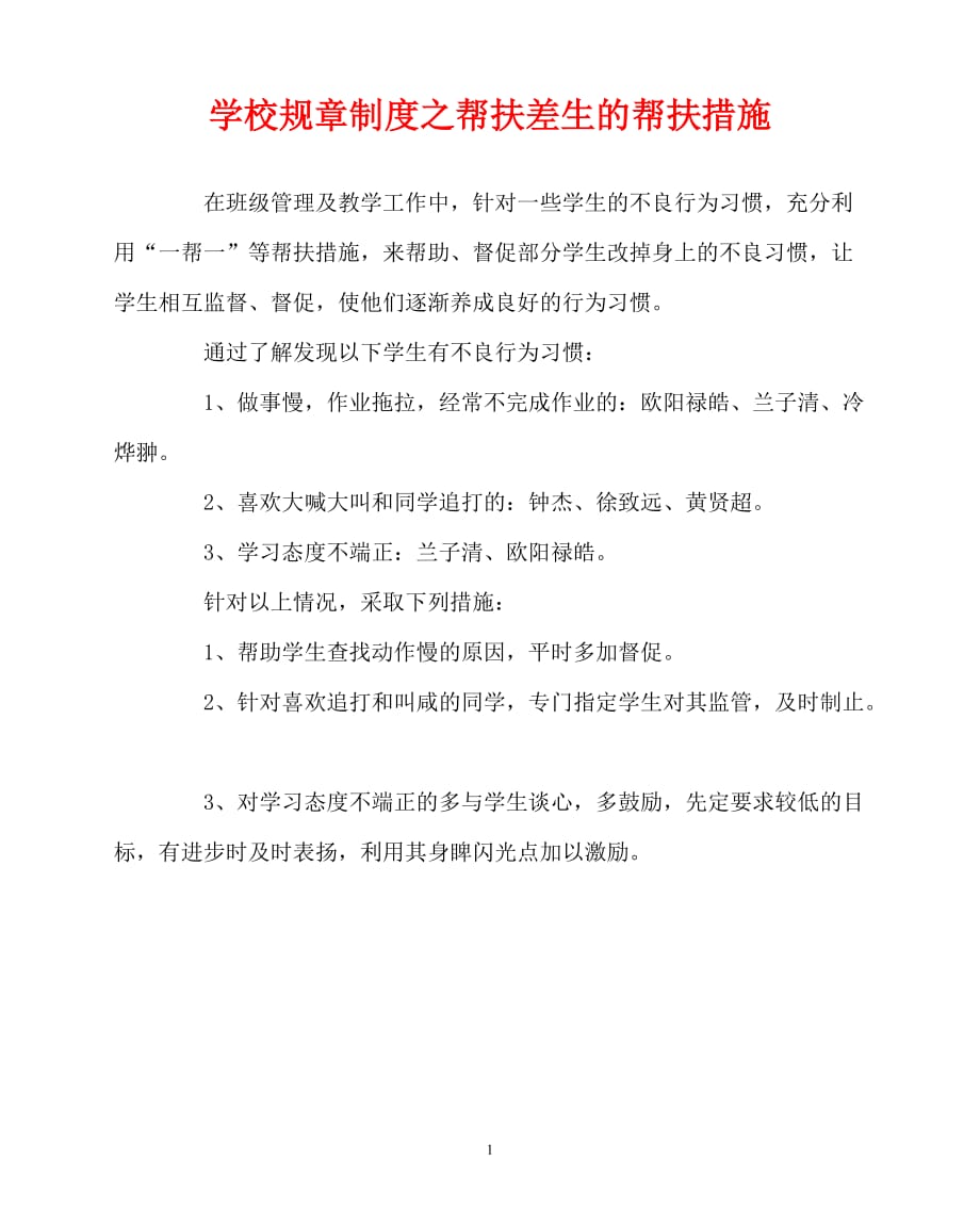 [优秀规章制度类文稿]202x年-学校规章制度之帮扶差生的帮扶措施_第1页