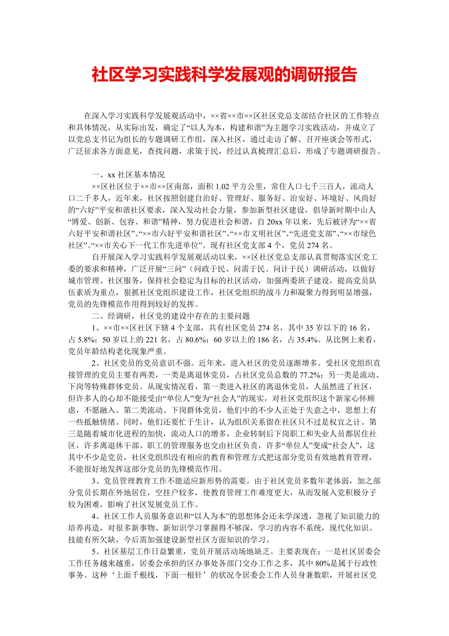 [精选稿]社区学习实践科学发展观的调研报告[通用]_第1页