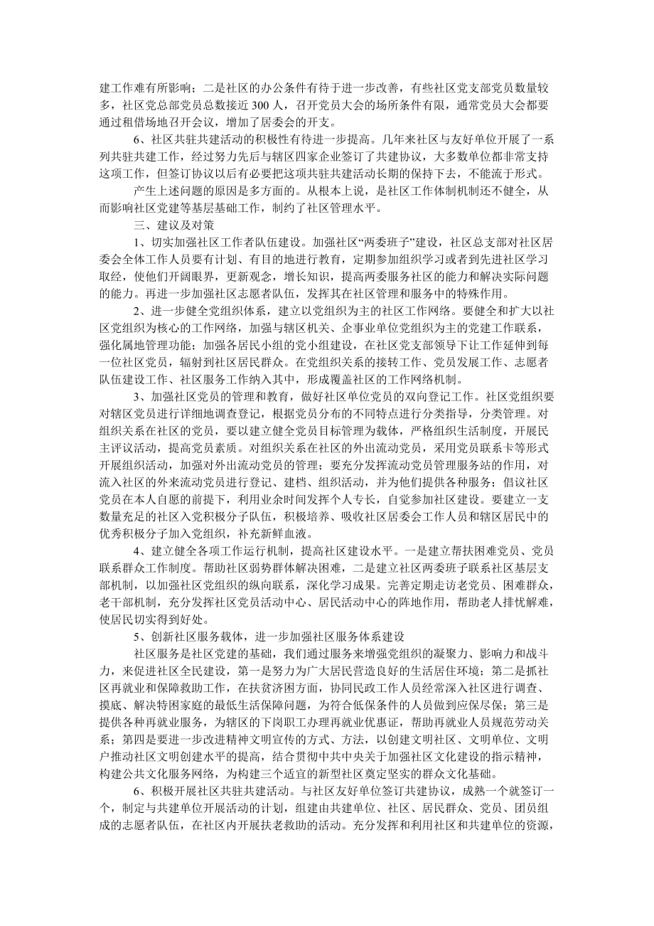 [精选稿]社区学习实践科学发展观的调研报告[通用]_第2页