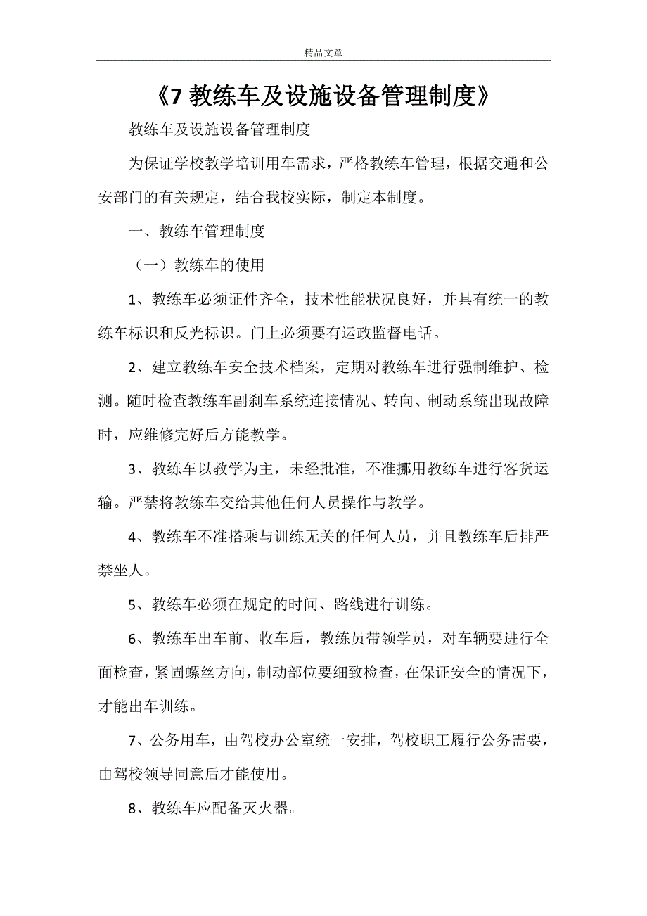 《7教练车及设施设备管理制度》_第1页