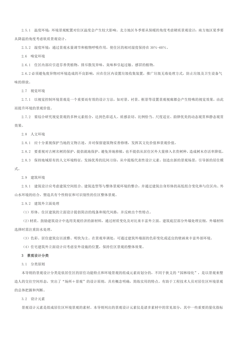 居住环境景观设计规范_第4页