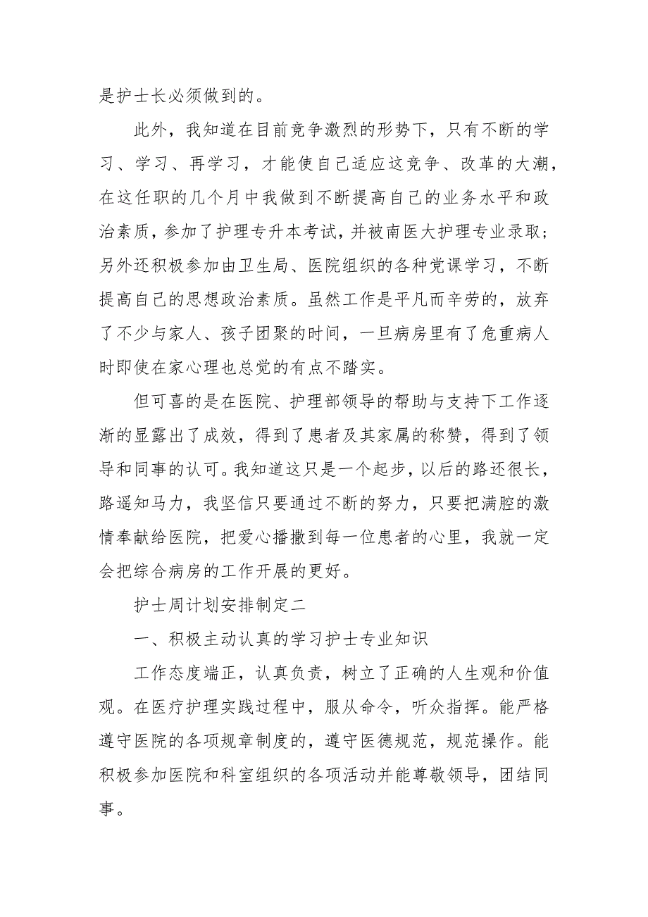 护士周计划安排制定五篇_医院工作计划_第3页