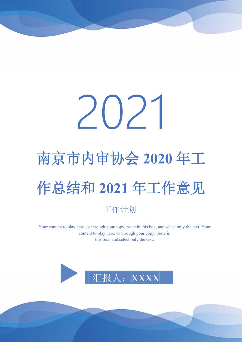 南京市内审协会2020年工作总结和2021年工作意见-2021-1-18_第1页