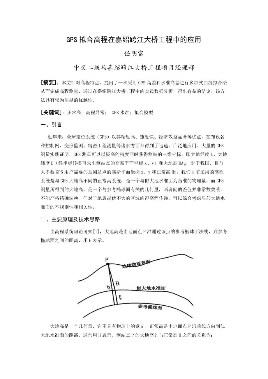 GPS拟合高程在嘉绍跨江大桥中的应用_第1页
