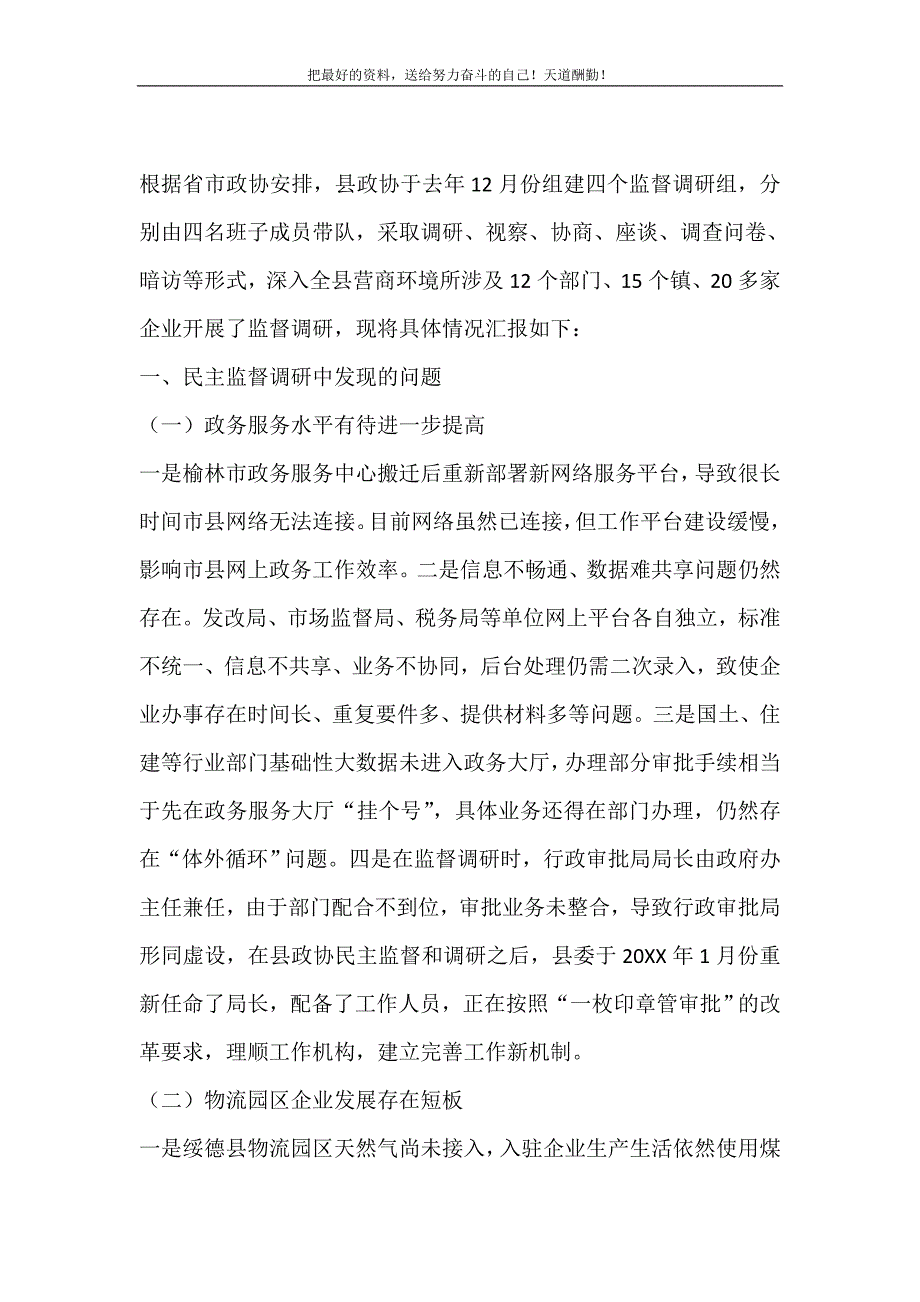 2021年关于开展优化营商环境民主监督的调研汇报新编写_第2页