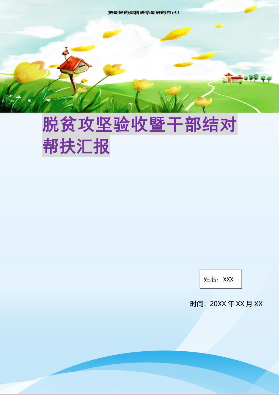 2021年脱贫攻坚验收暨干部结对帮扶汇报新编写_第1页