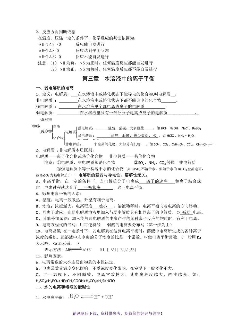 （精选推荐）高中化学选修4知识点分类总结_第5页