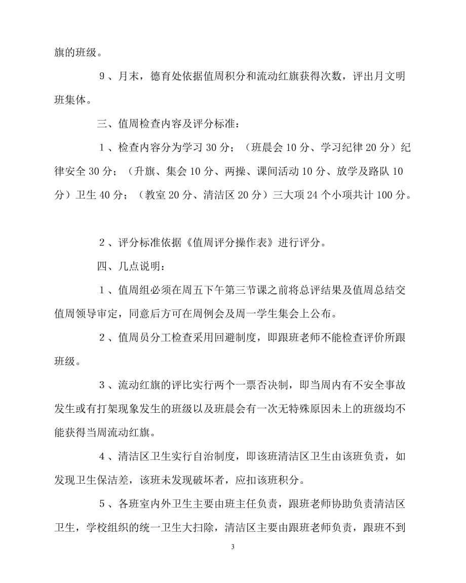 [优秀规章制度类文稿]202x年-学校规章制度之值周辅导工作制度_第3页