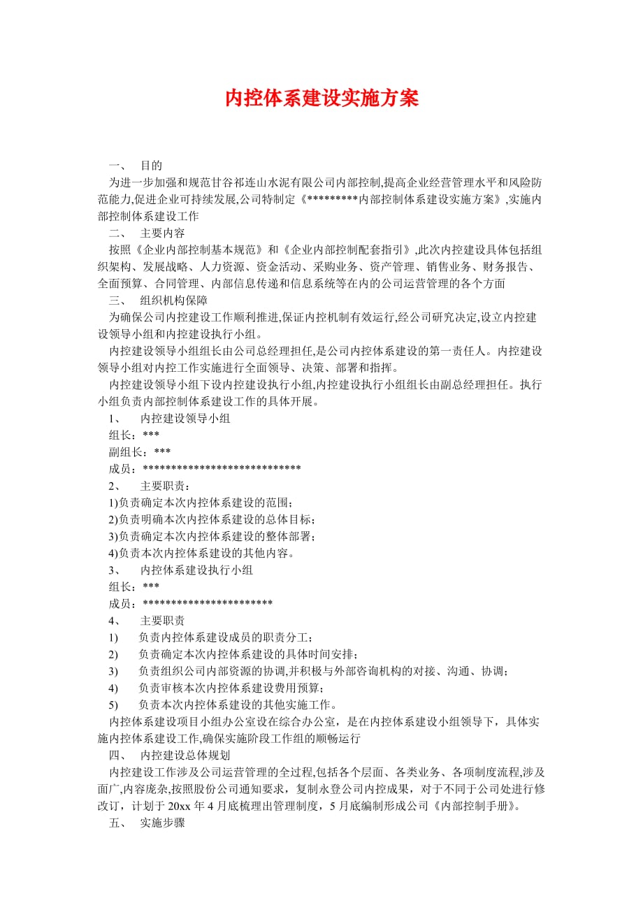 [精选安全管理资料]内控体系建设实施方案_第1页