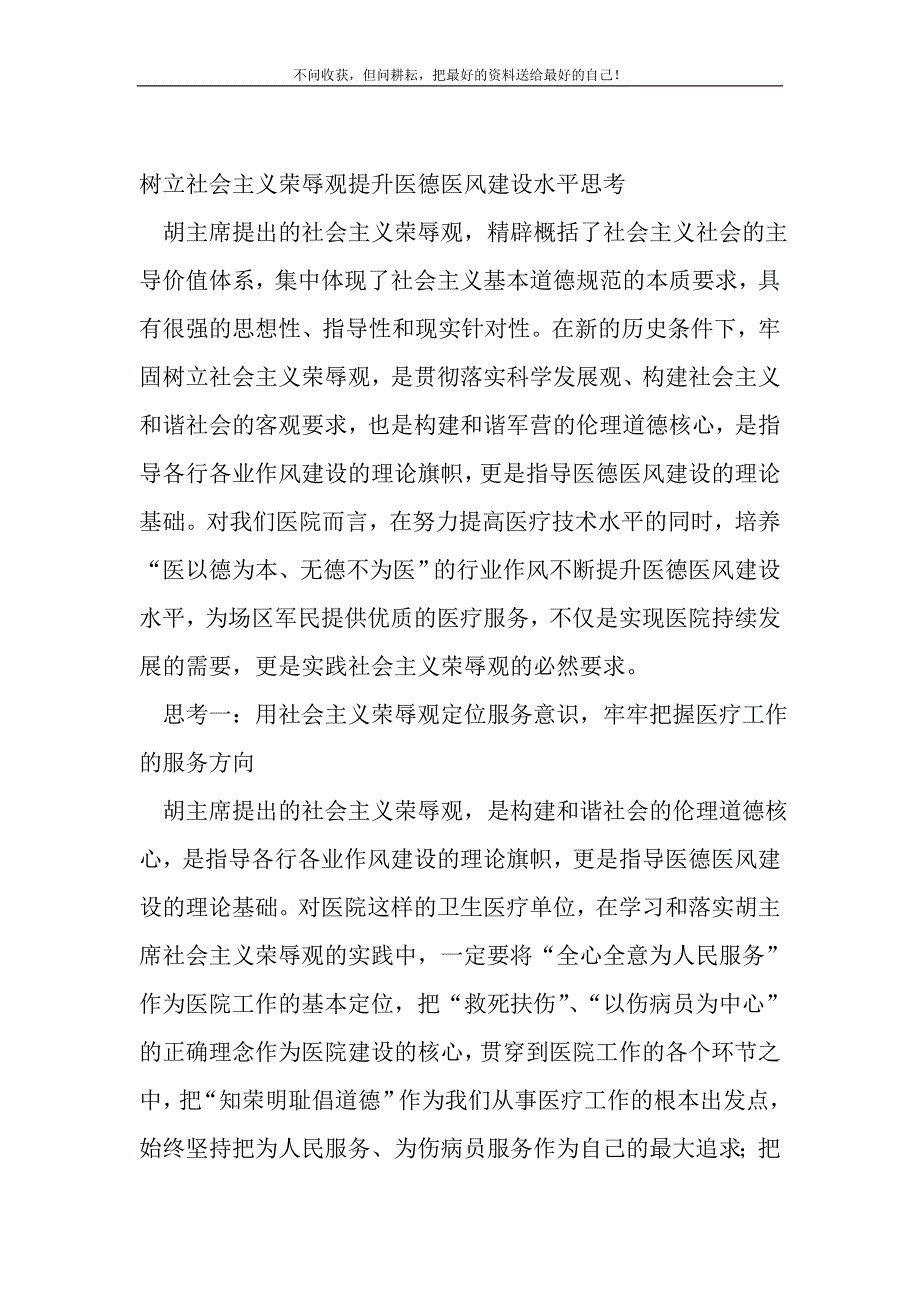 2021年树立社会主义荣辱观提升医德医风建设水平思考新编写_第2页