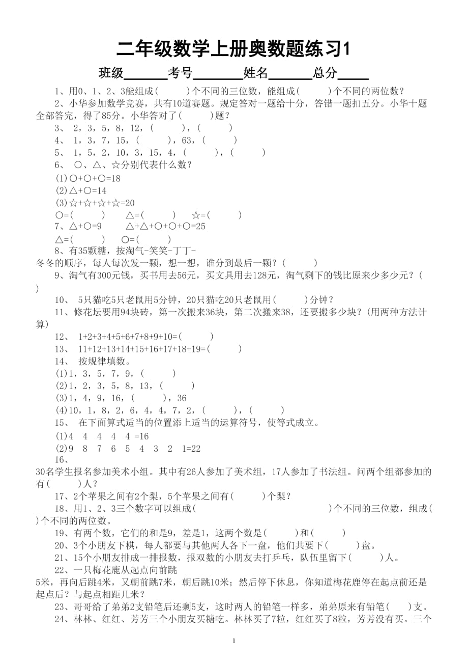 小学数学二年级上册奥数题练习（略有难度共79道）_第1页