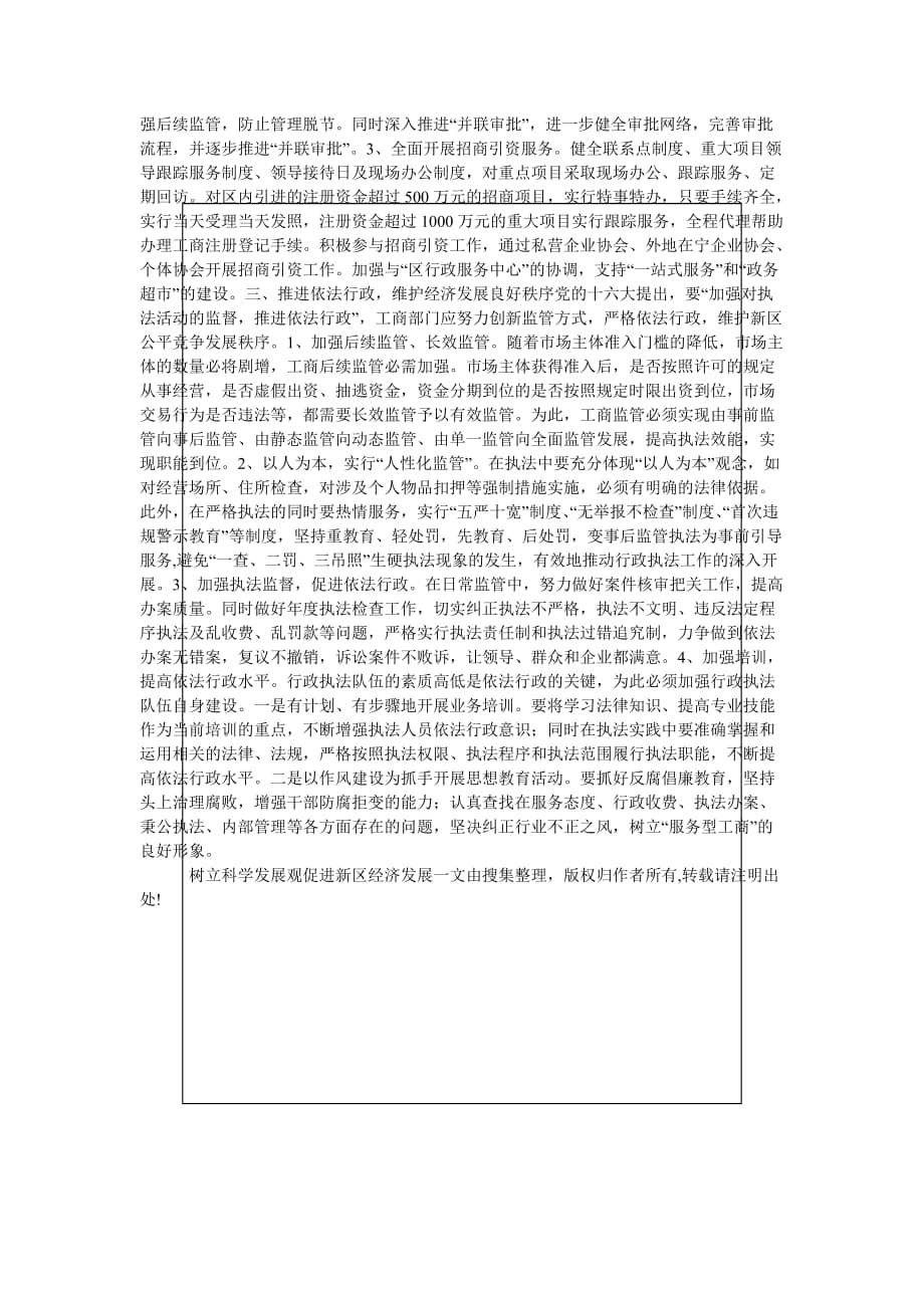 [精选稿]新区经济发展科学发展观工作调研报告[通用]_第2页