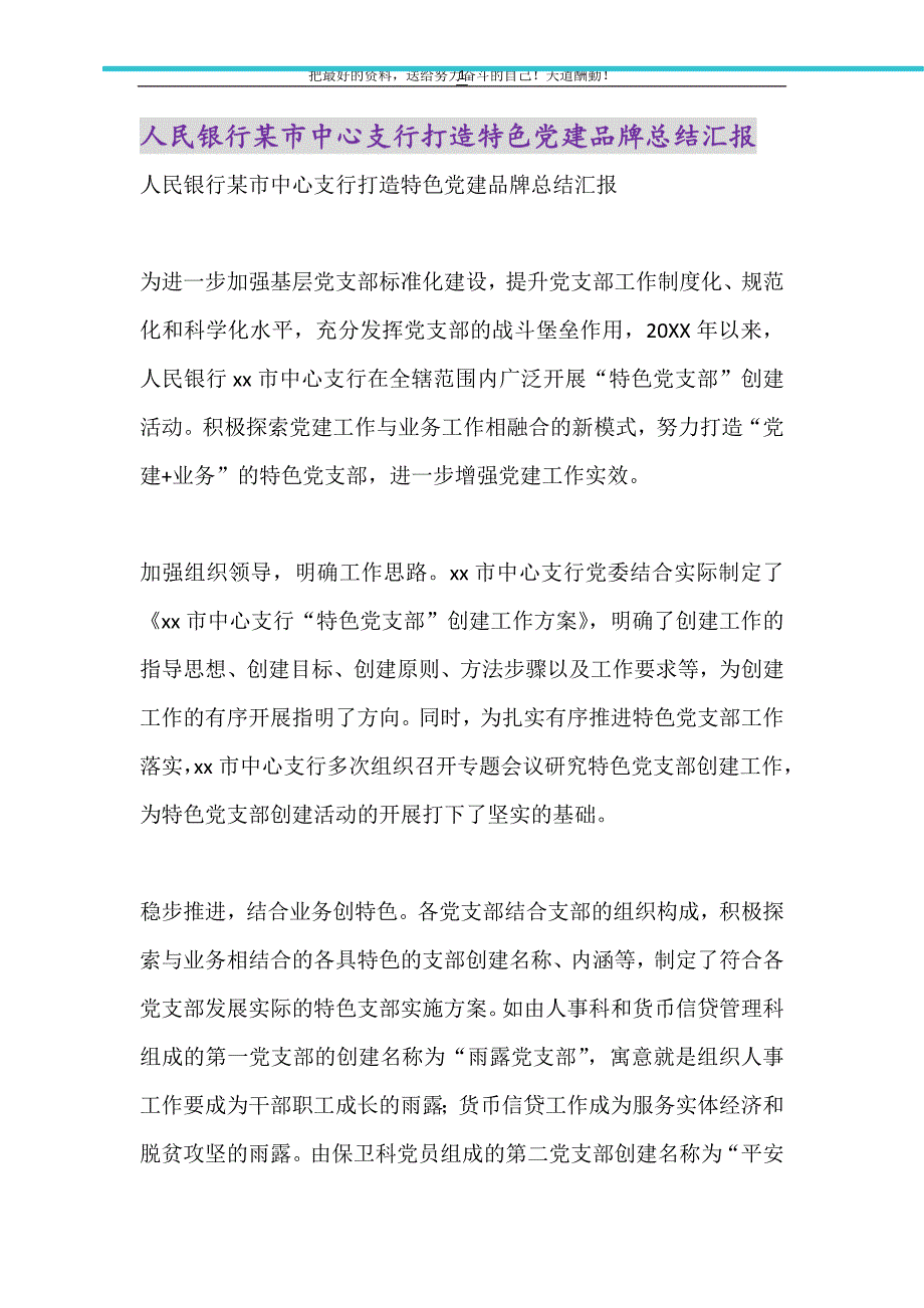 人民银行某市中心支行打造特色党建品牌总结汇报（精选可编辑）_第1页