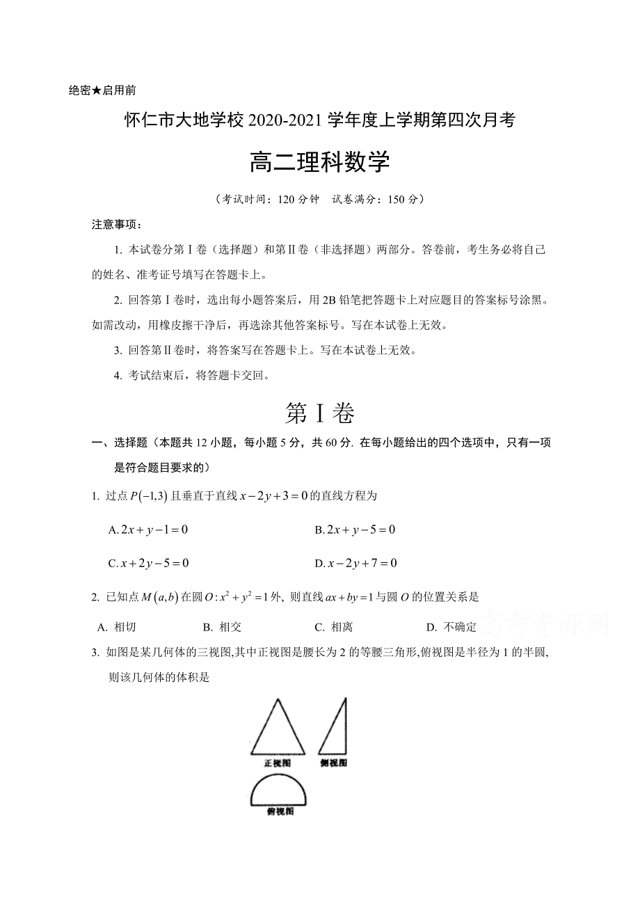 2020-2021学年高二上学期第四次月考数学（理）试题含答案_第1页