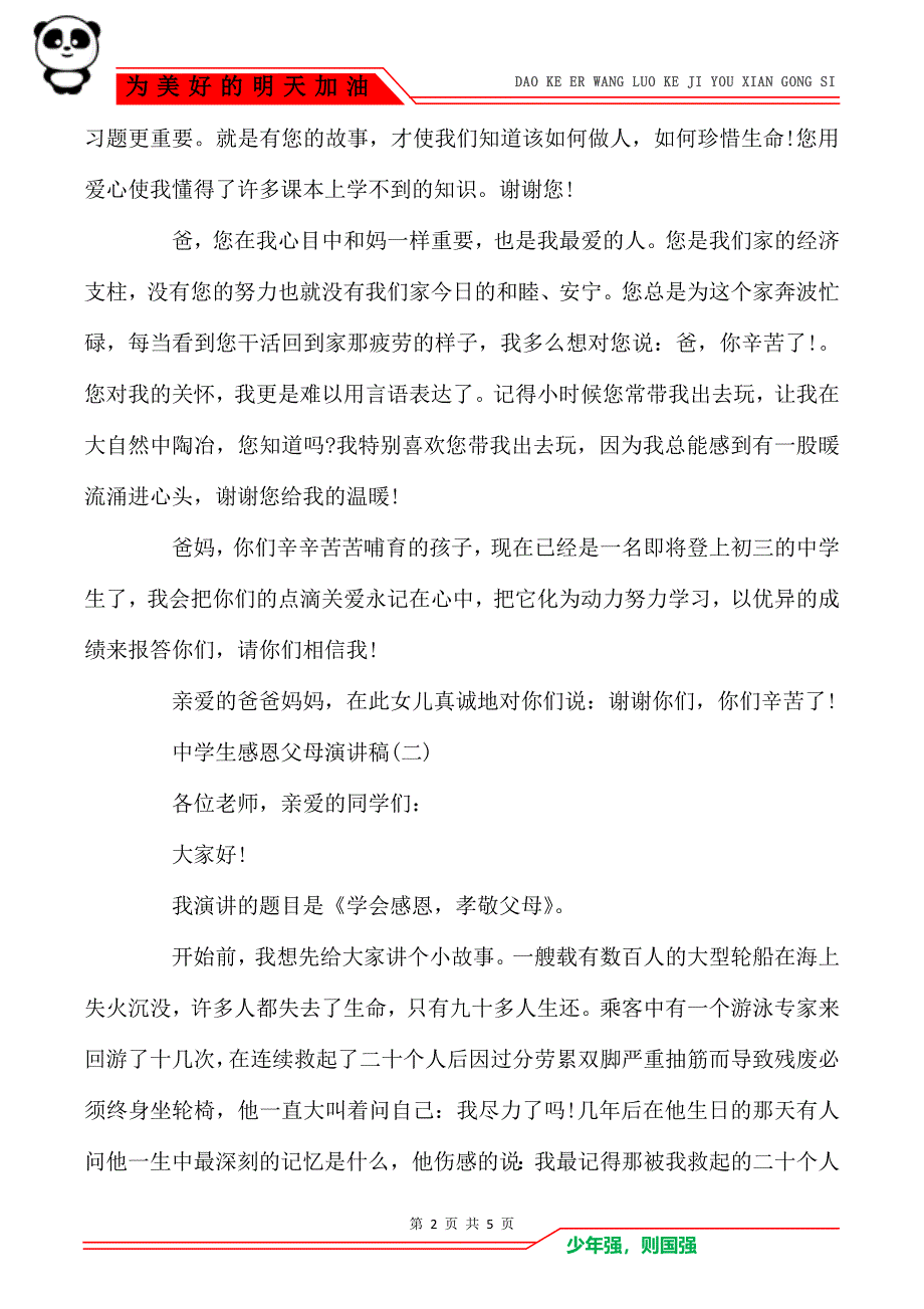 2021感恩父母演讲稿_中学生感恩父母演讲稿范文5篇_第2页