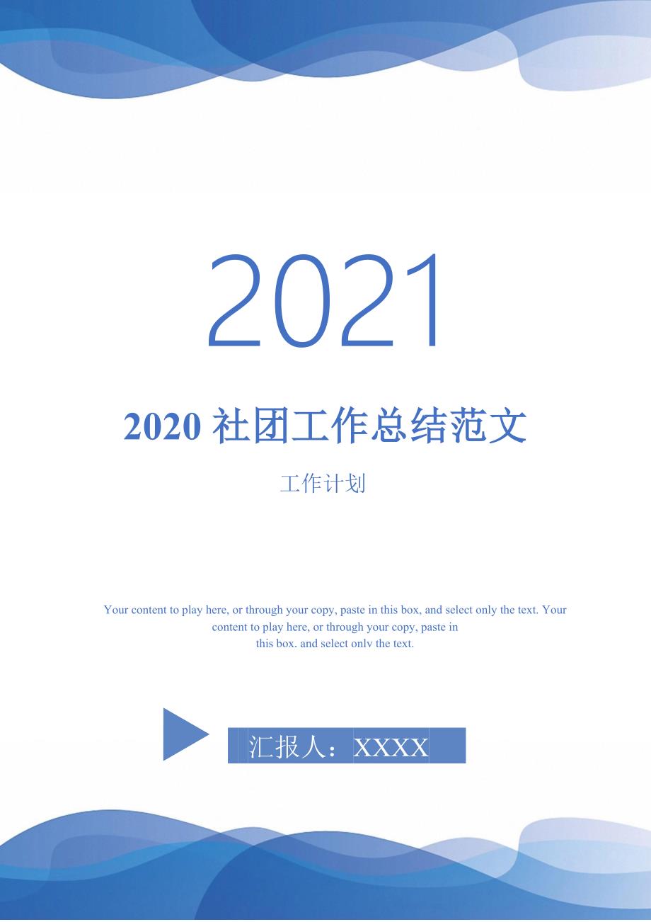 2020社团工作总结范文-2021-1-18_第1页