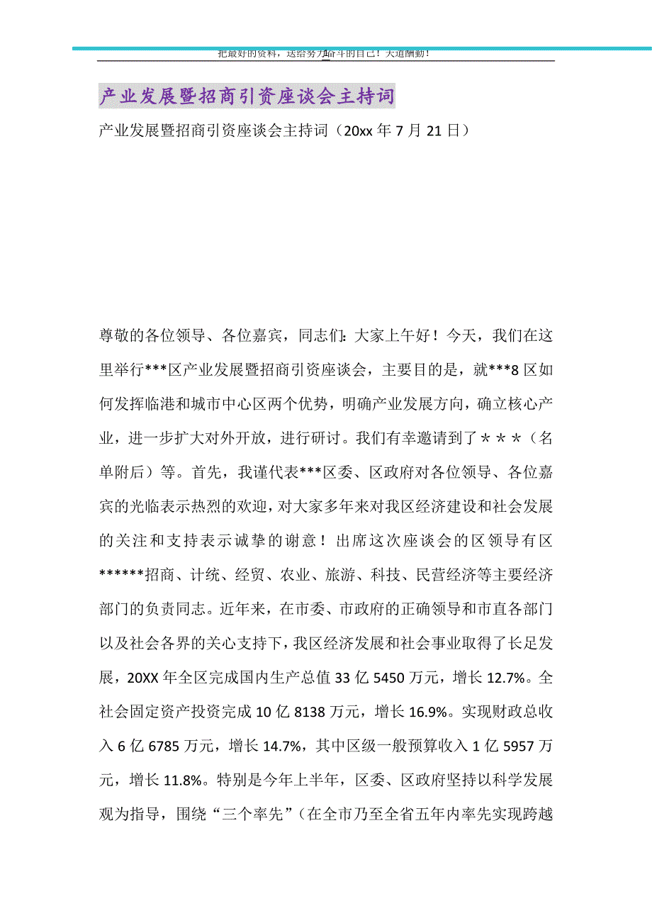 产业发展暨招商引资座谈会主持词（精选可编辑）_第1页